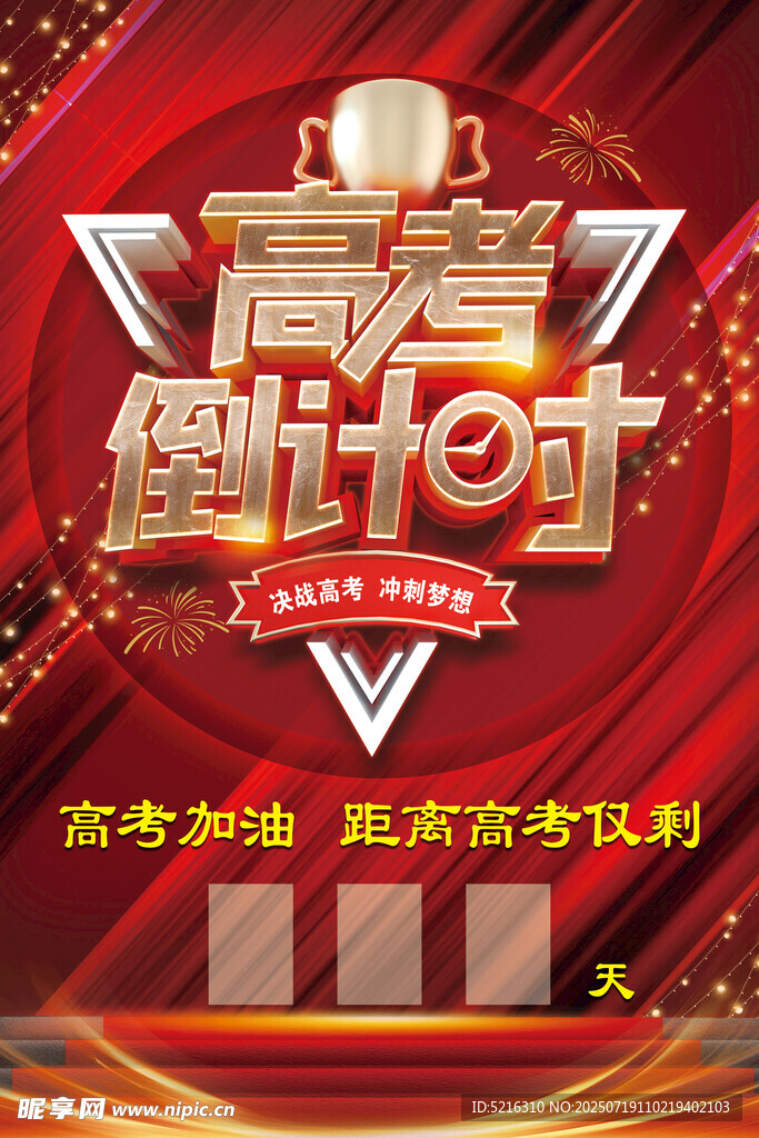 高考倒计时加油海报