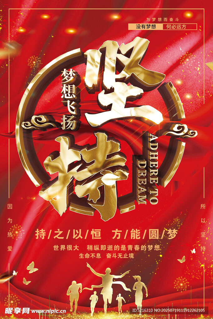 坚持成就梦想海报设计