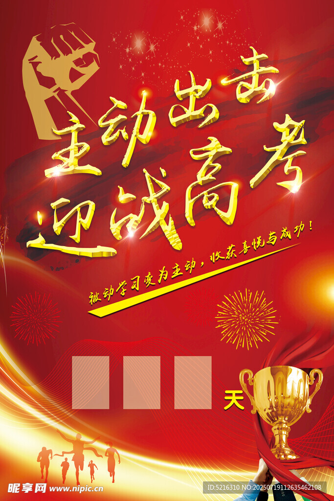 主动出击迎战高考海报