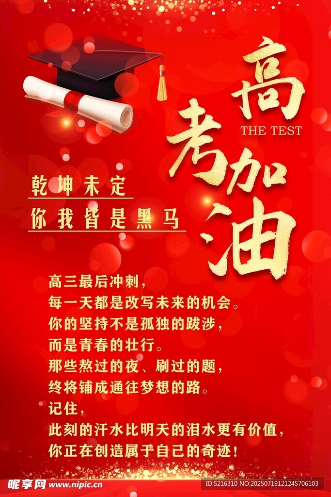 高考加油励志海报