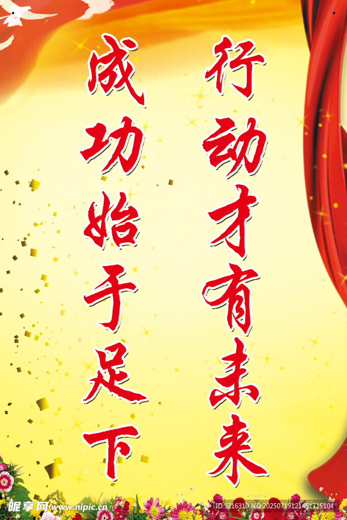 励志标语 行动成就未来