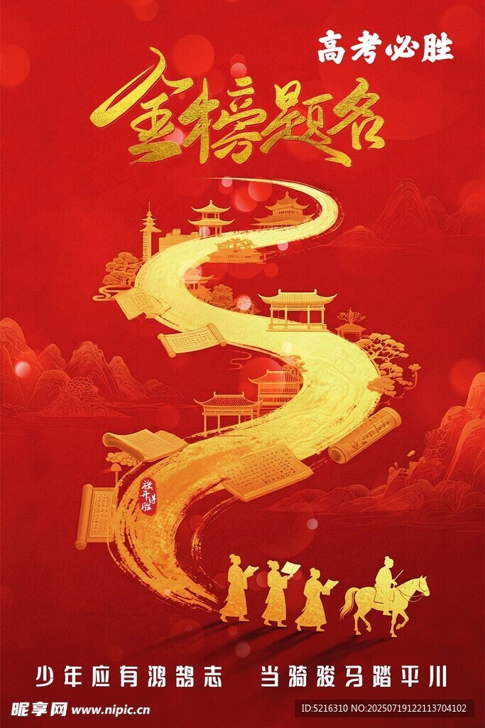 金榜题名 高考必胜
