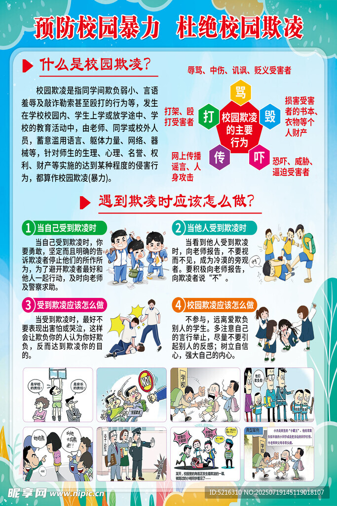 杜绝校园欺凌 预防校园暴力