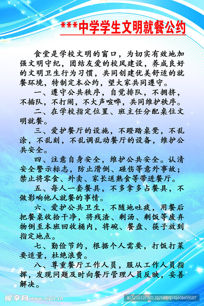 中学生文明餐厅就餐公约