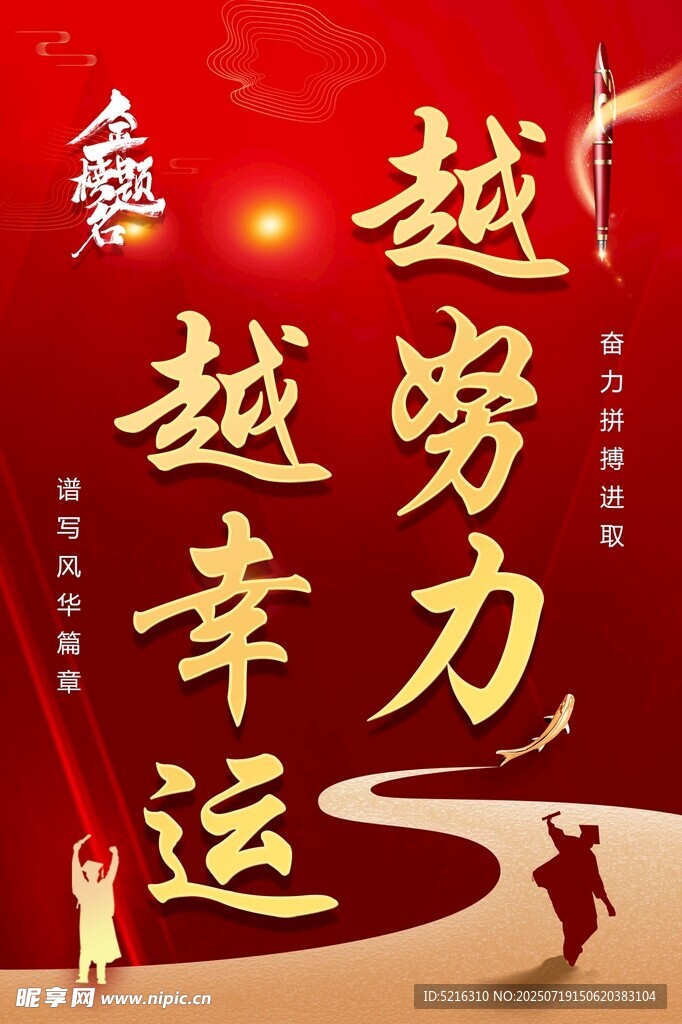 越努力越幸运励志海报