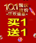 国庆狂欢 买1送1优惠