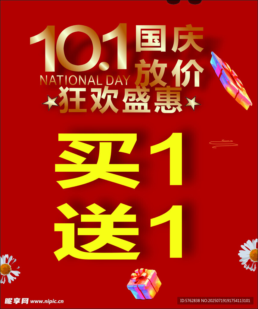 国庆狂欢 买1送1优惠