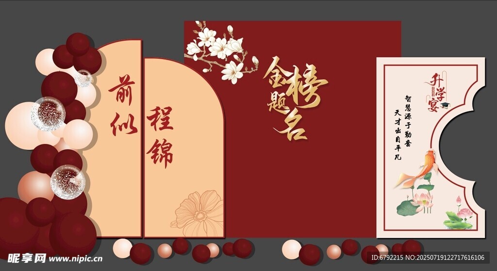 金榜题名升学宴