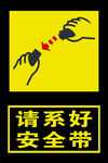 安全带警示图  系好保安全