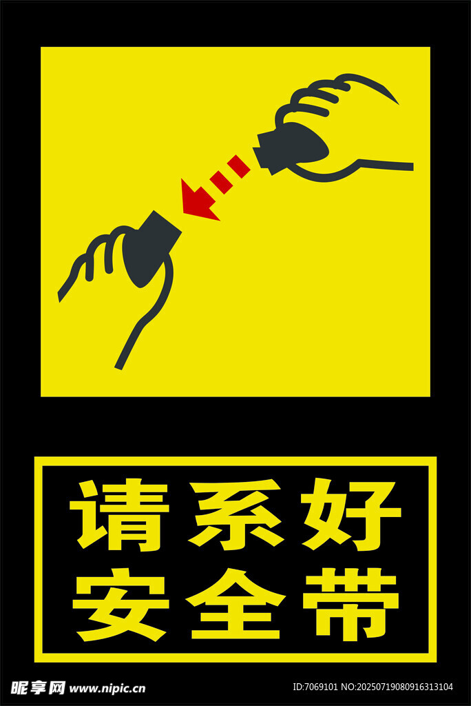 安全带警示图  系好保安全