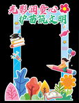光影润童心护苗筑文明 打卡框