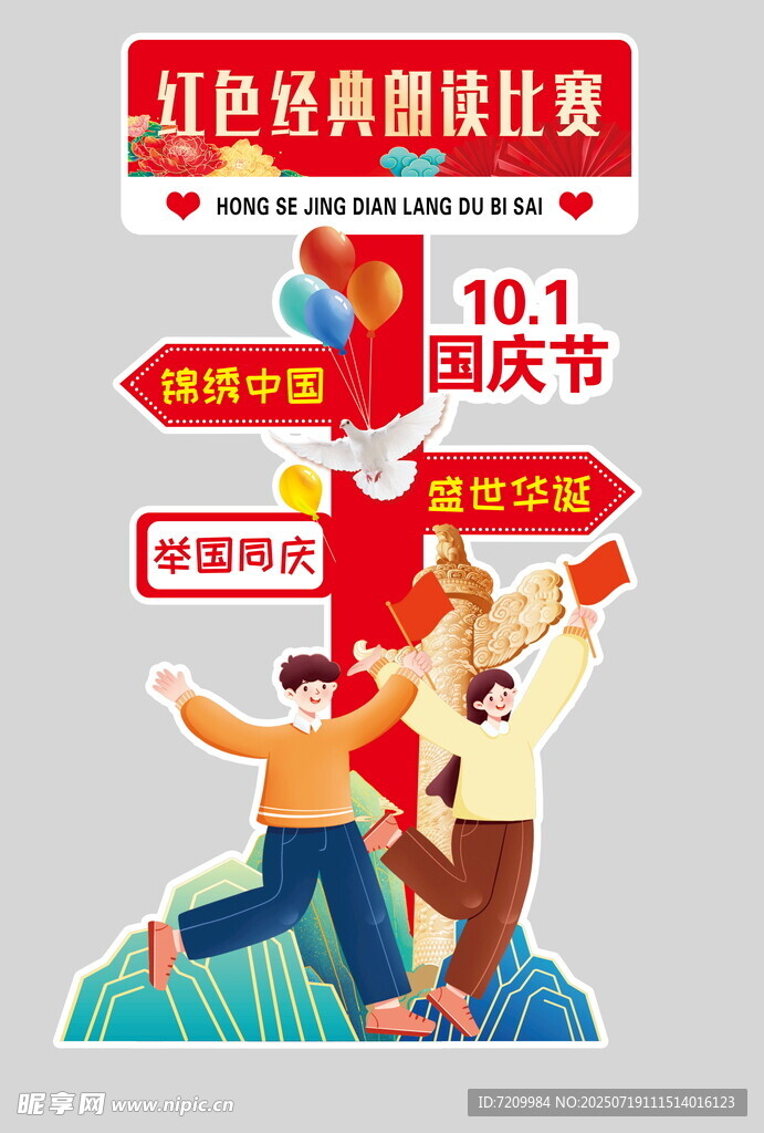 国庆 经典诵读指示牌 打卡框