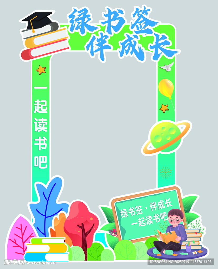 绿书签 伴成长 打卡框