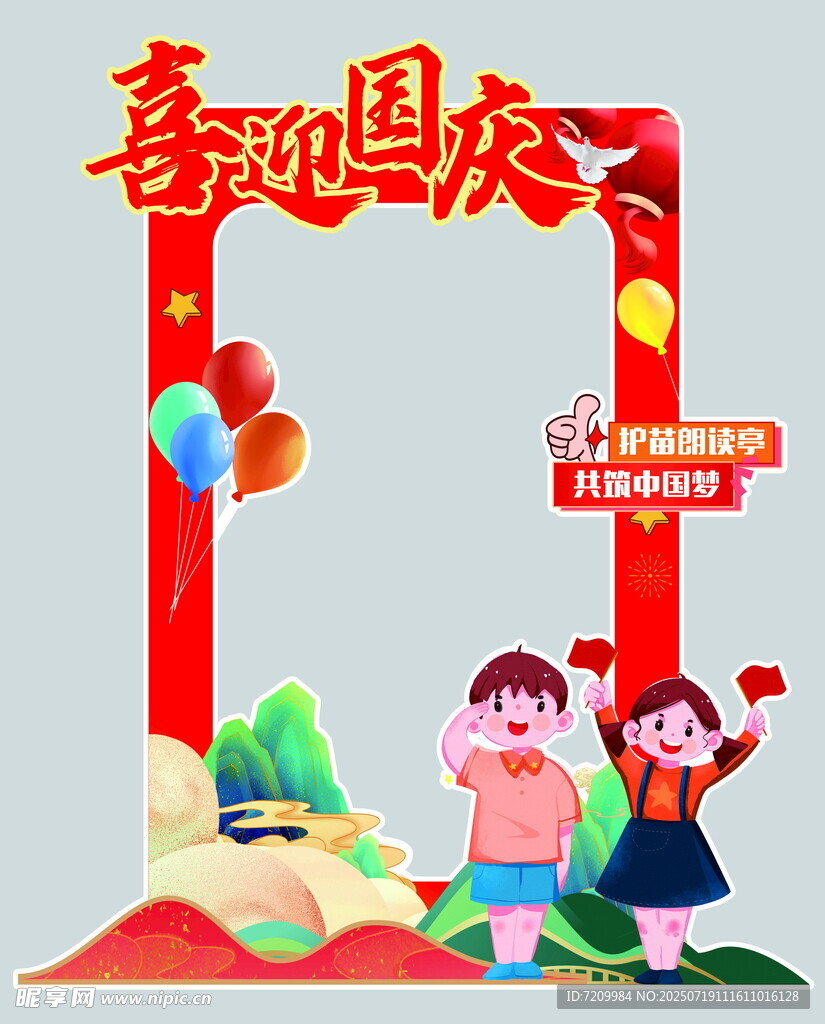 喜迎国庆打卡框 拍照