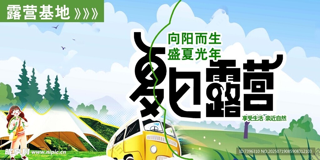 露营