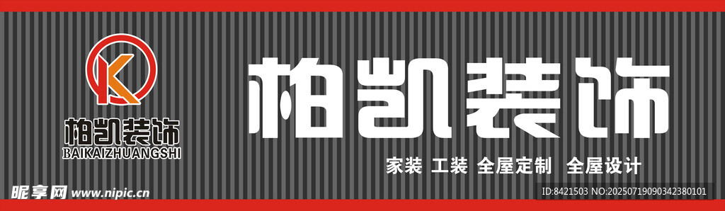 柏凯装饰招牌