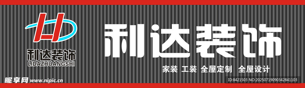 利达装饰招牌