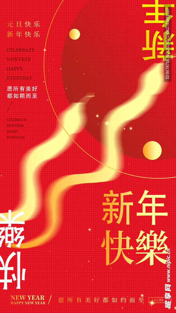 新年