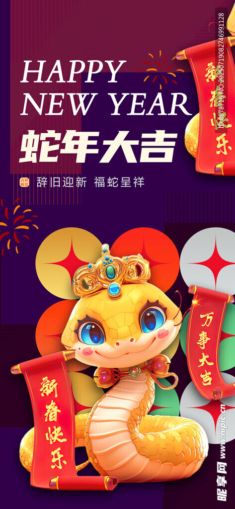 蛇年大吉