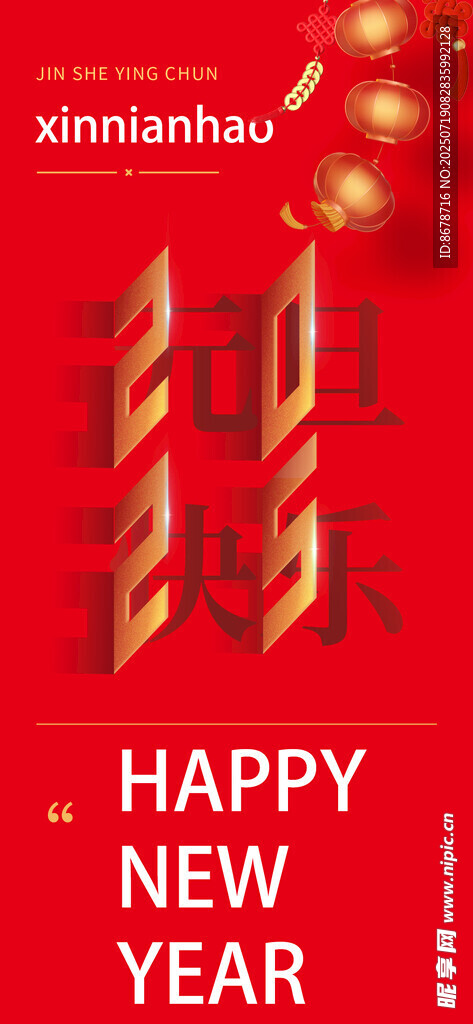 元旦快乐