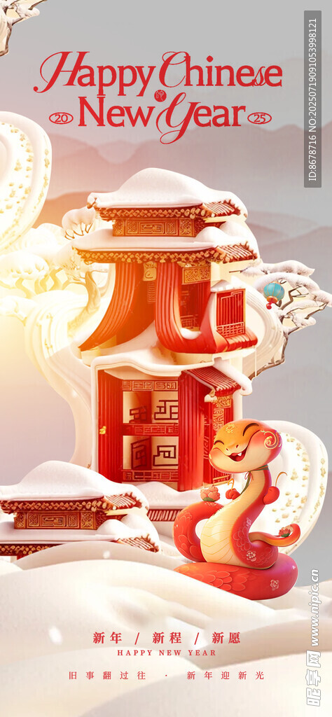 蛇年