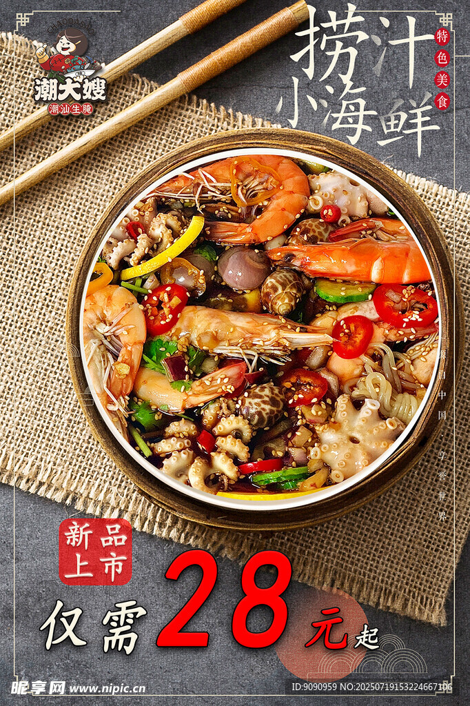 捞汁海鲜