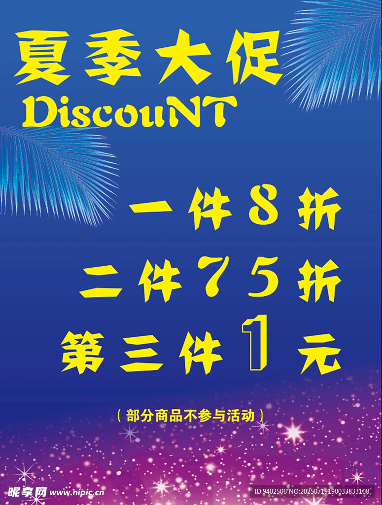 夏季大促优惠活动海报