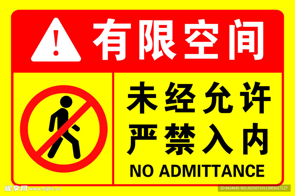 禁止标识 未经允许 禁止入内 