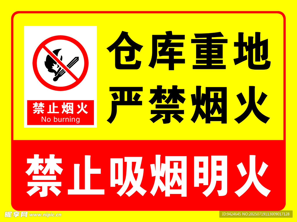 仓库重地 严禁烟火 严禁吸烟