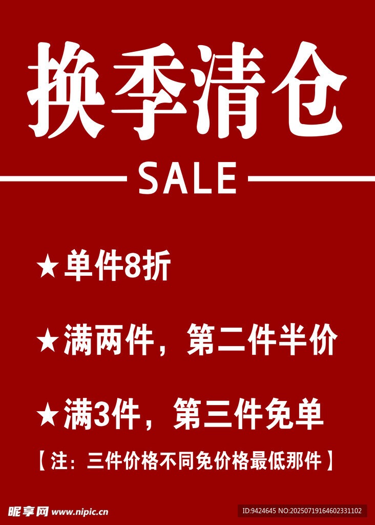 换季清仓促销活动海报
