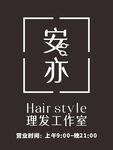 安亦理发工作室