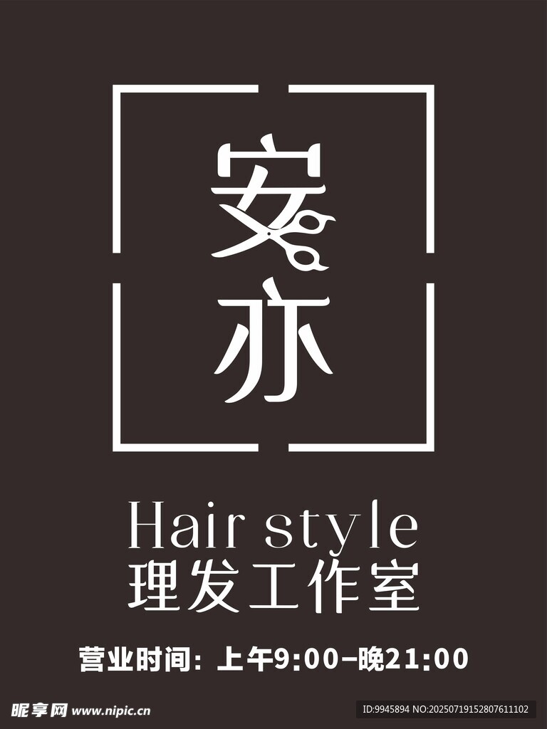 安亦理发工作室