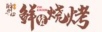 韩式烤肉店招牌设计