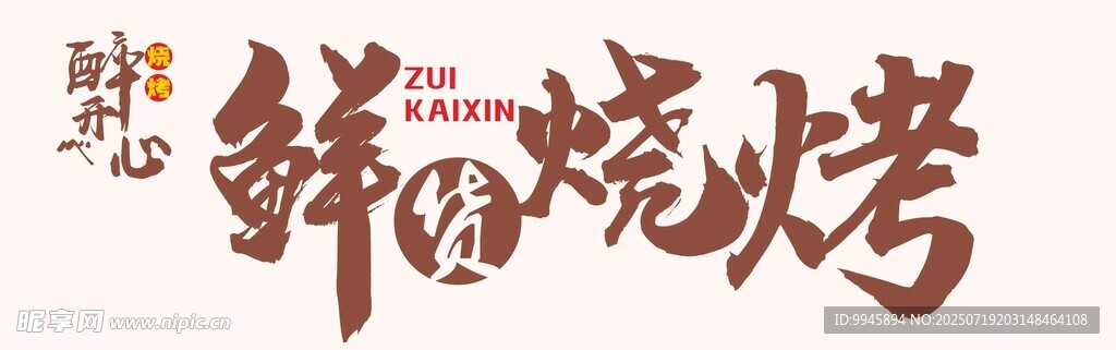 韩式烤肉店招牌设计