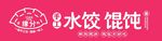 饺子馆门头