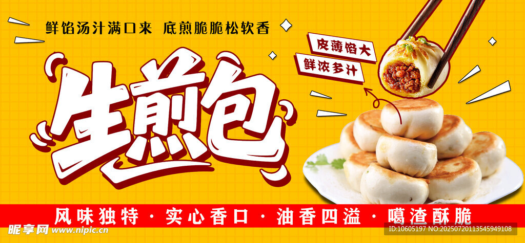 美食海报 生煎包