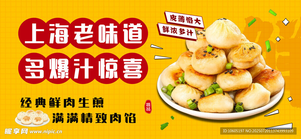 水煎包 美食海报