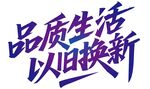 品质生活以旧换新活动