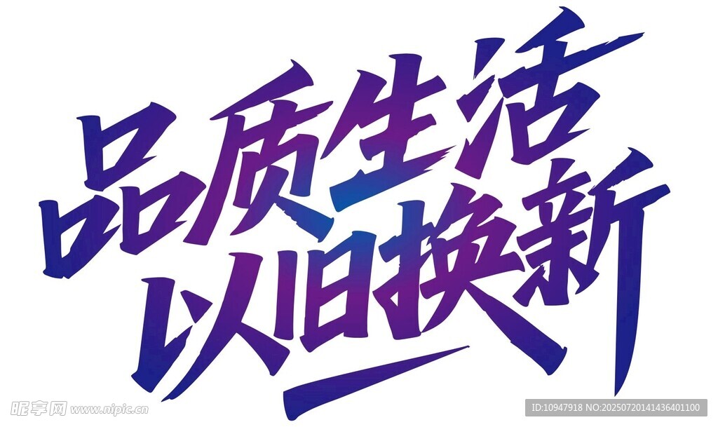 品质生活以旧换新活动
