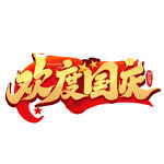 欢度国庆艺术字设计
