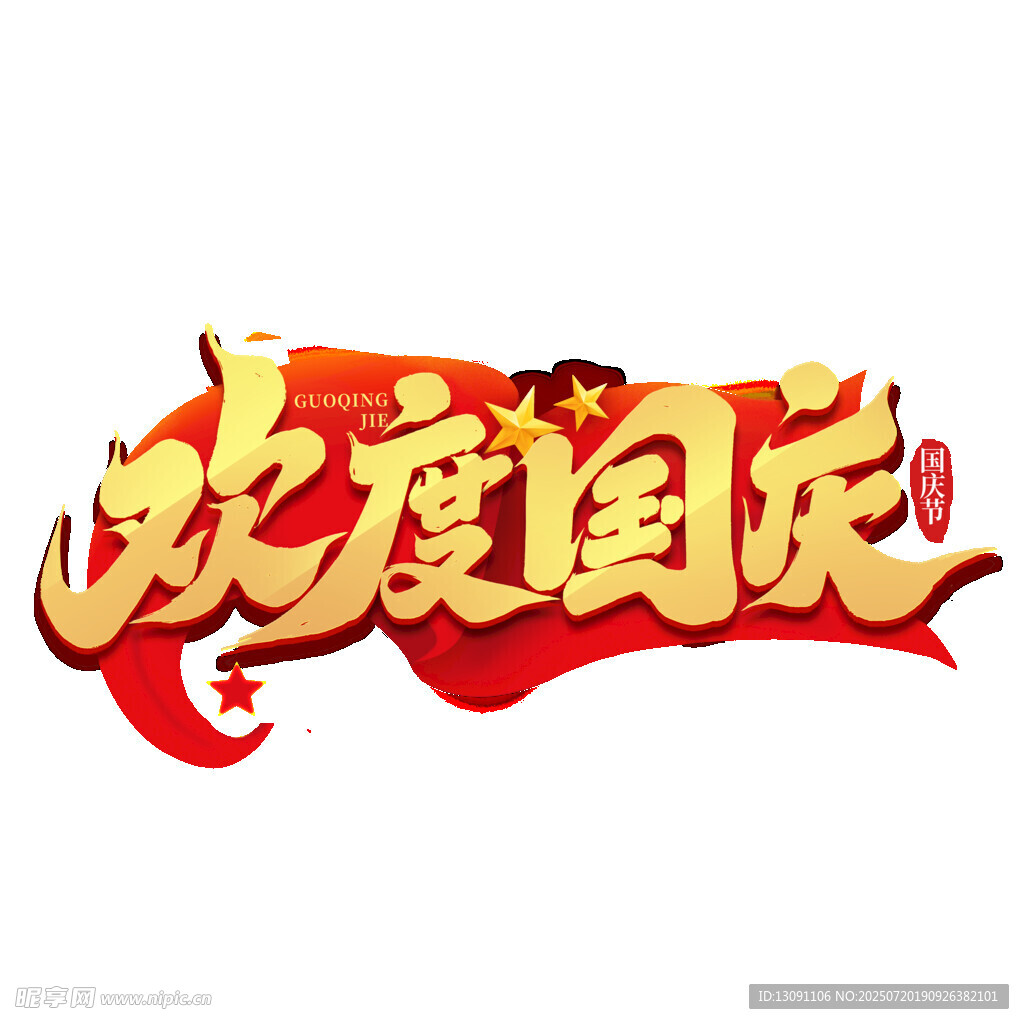欢度国庆艺术字设计