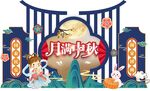 中秋主题装饰场景
