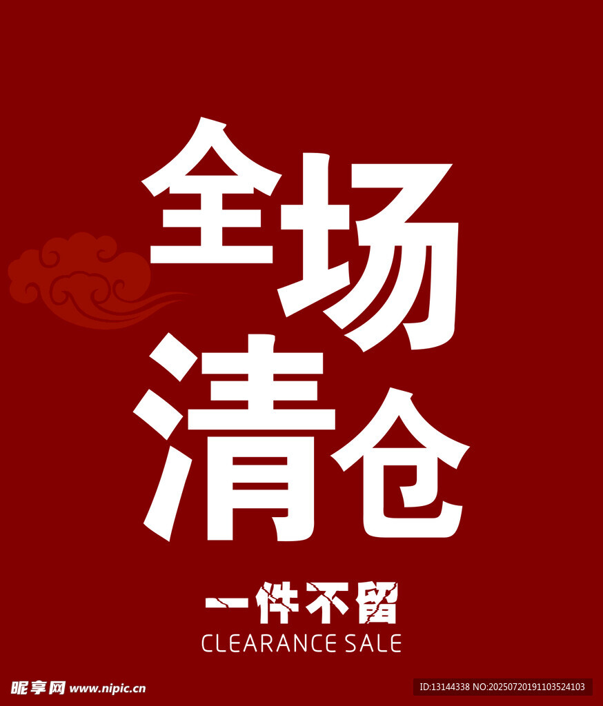 全场清仓大促销
