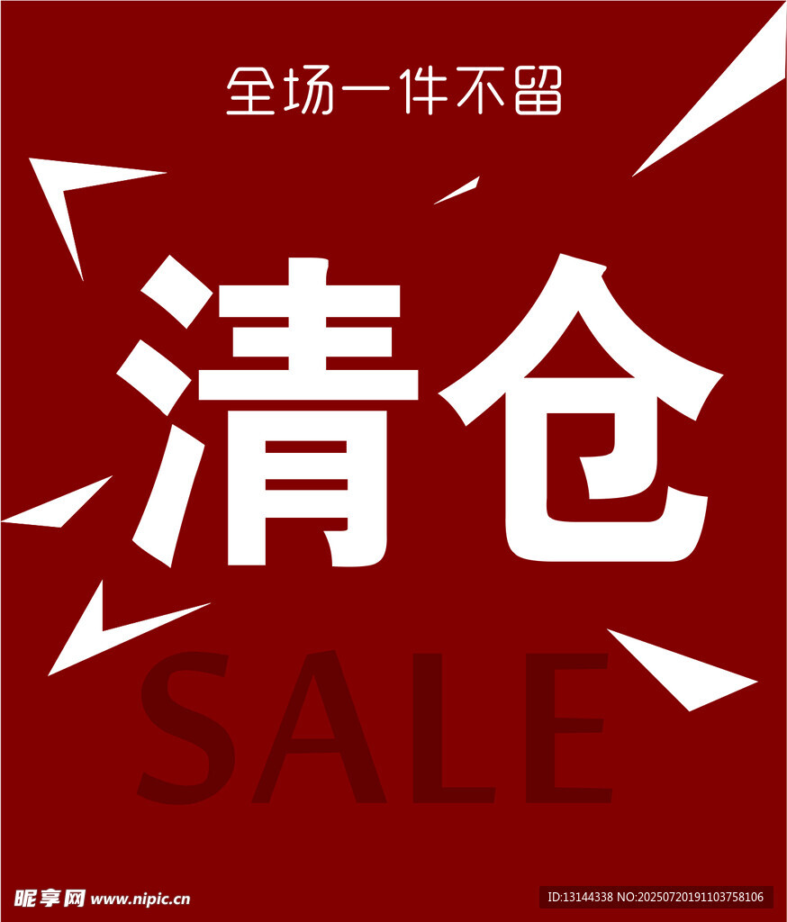 清仓大促