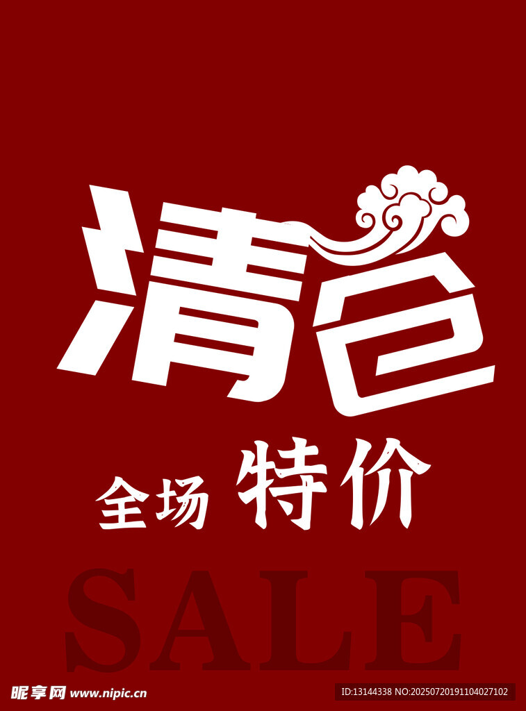 清仓全场特价促销活动