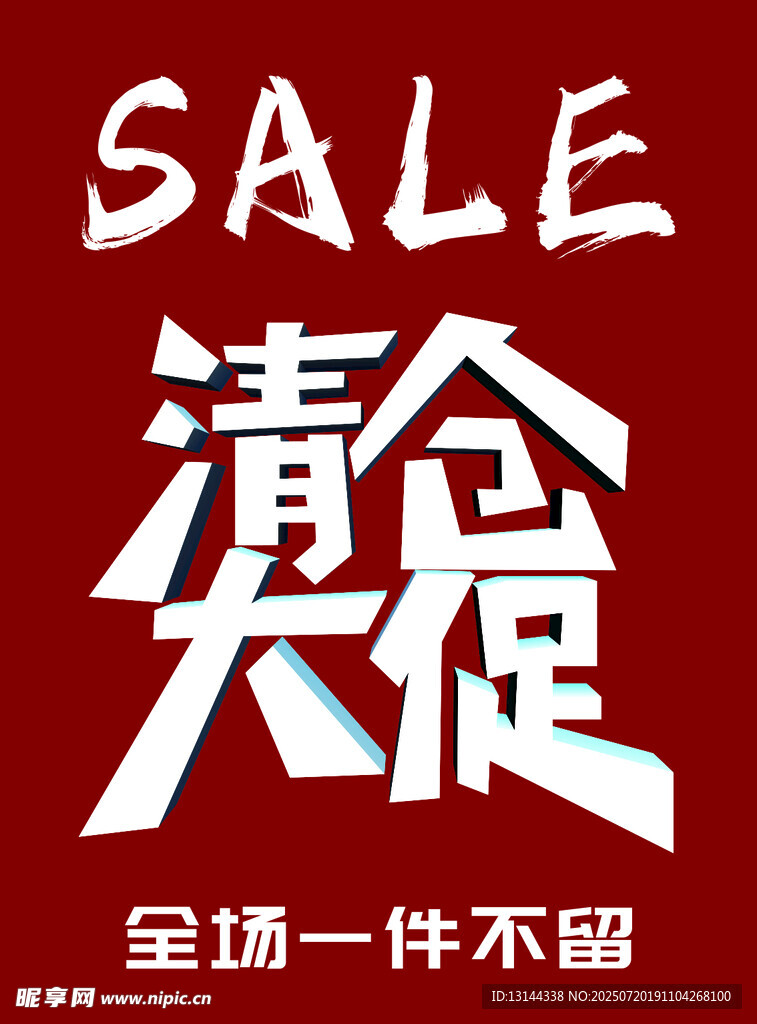 清仓大促全场一件不留
