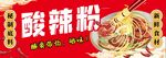 酸辣粉