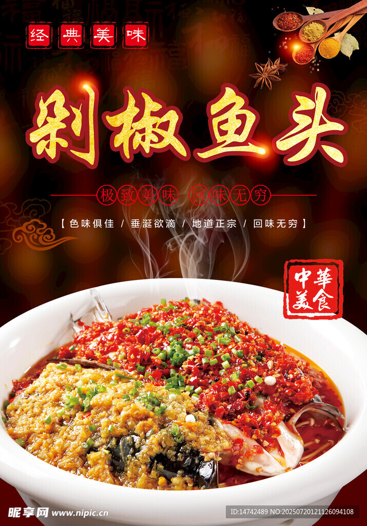 剁椒鱼头海报