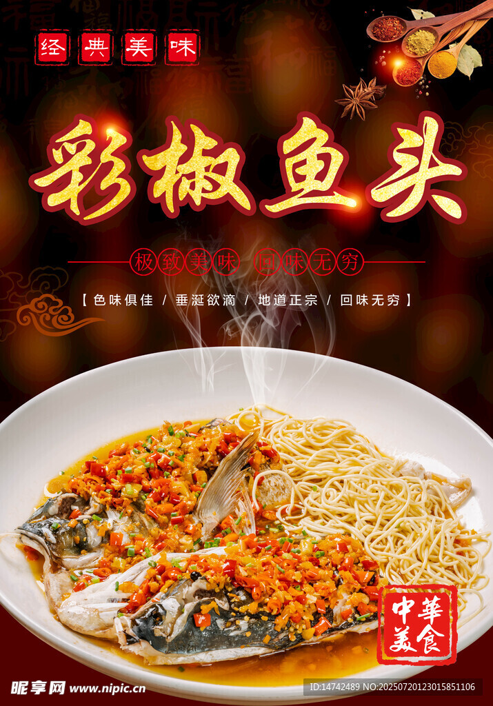 剁椒鱼头海报