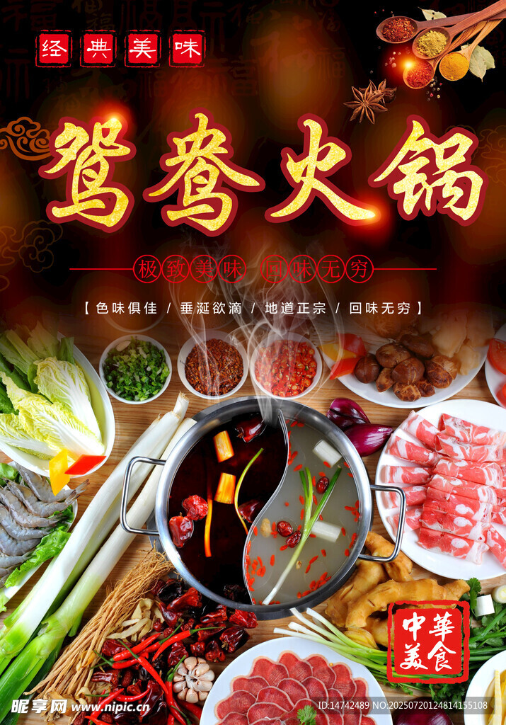 鸳鸯火锅海报